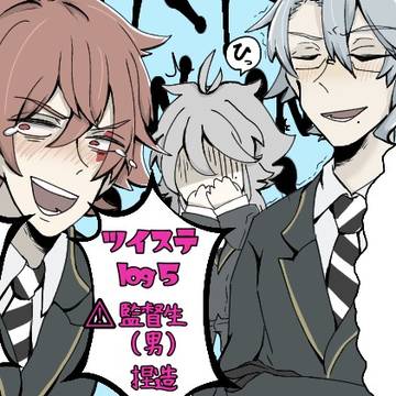 ツイステTwitterログ⑤
