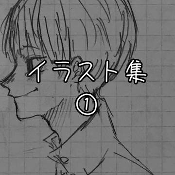 イラスト集1