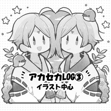 アカセカまとめ③
