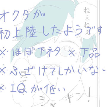 オチなんてないオクタ