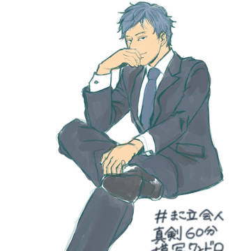 ＃まこ立会人真剣60分模写ワンドロ