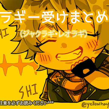 ラギ受けlog