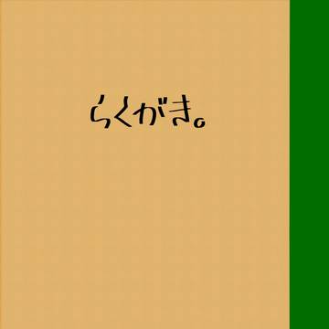 らくがき。Web掲載