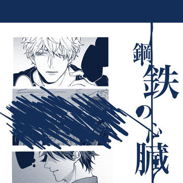鋼鉄の心臓(キスブラ)