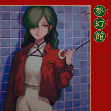 夢幻館
