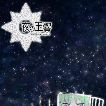 【夜玉】ヒナギクに手を伸ばす【交流】