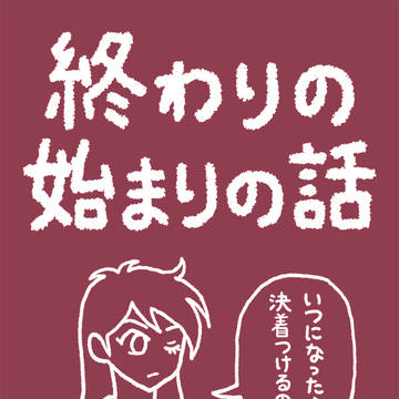 終わりの始まりの話