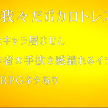 ボカロトレス詰め