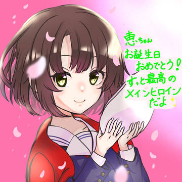 加藤恵🌸誕生際