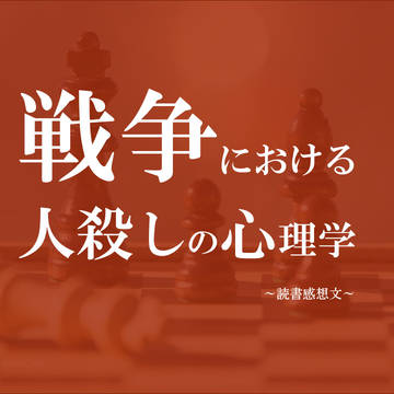 戦争における人殺しの心理学