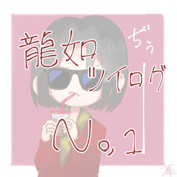 龍が如く ツイログ No.1
