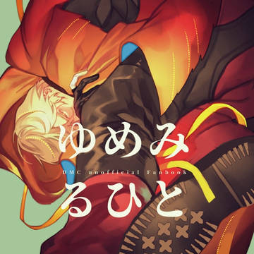 ゆめみるひと【新刊サンプル】