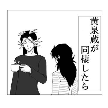 黄泉蔵が同棲したら