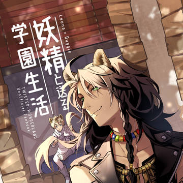 【10/11スパーク】レオラギ新刊サンプル