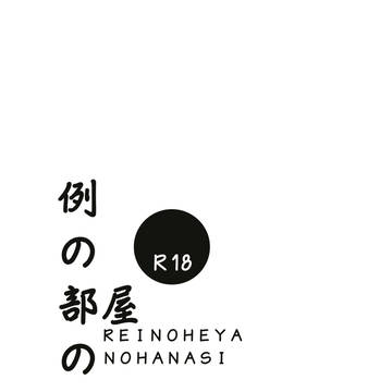 【新刊】例の部屋の話
