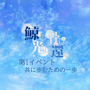 【鯨骨光還】共に歩むための一歩 イベント目録