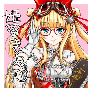 姫留まとめ①