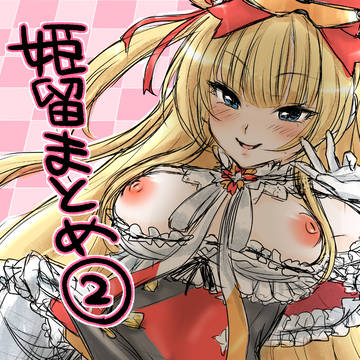 姫留まとめ②