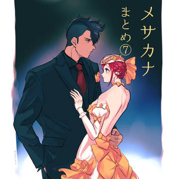 メサカナまとめ⑦