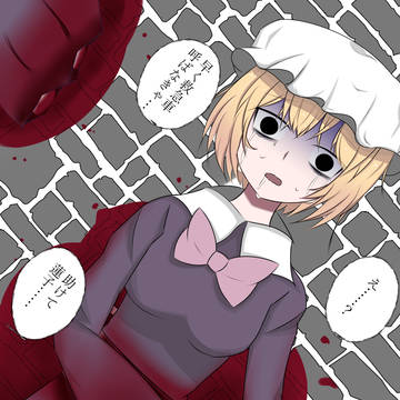 かわいそうなメリーちゃん