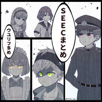 SEEC作品ログ