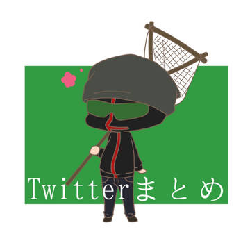 Twitterまとめ