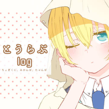 とうらぶlog(⚠︎キャプション必読)