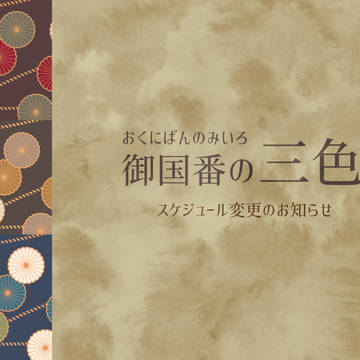 【御国番】お詫びとスケジュール変更のお知らせ【公式】