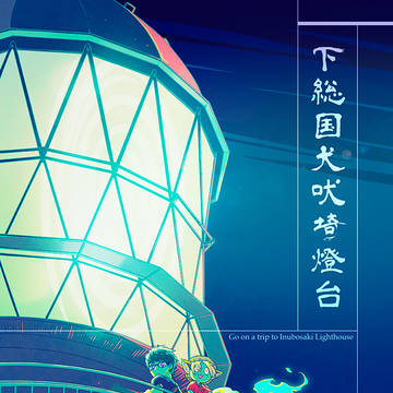 下総国犬吠埼燈台