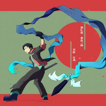 【夢現ノ陣】京終 壮馬【西軍】
