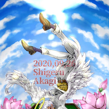 20200926 赤木さん