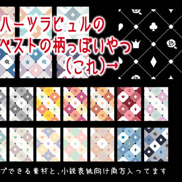 ハーツラビュルのベストの柄風素材