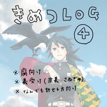 きめつlog④