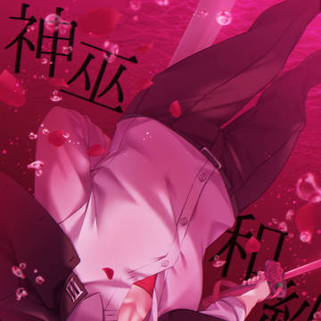 【夢現ノ陣】神巫 和紗【東軍】