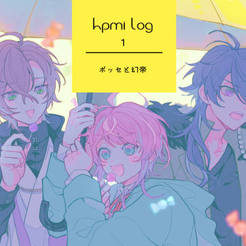 【腐】hpmiログ➀