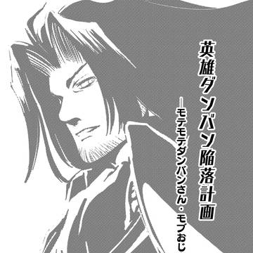 【web再録】英雄ダンバン陥落計画