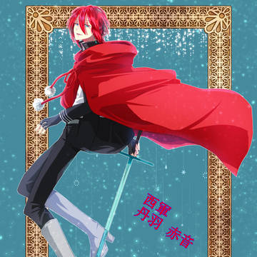 【夢現ノ陣】丹羽 赤音【西軍】