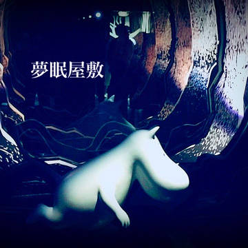 夢眠屋敷〜画像〜