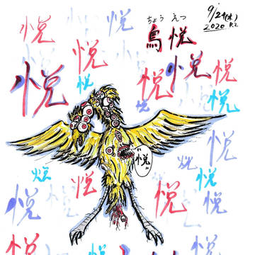 鳥悦