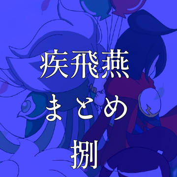 ハヤヒエまとめ八