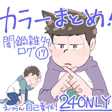 カラいち闇鍋雑多ログ⑰