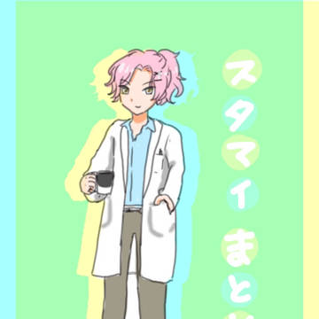 スタマイまとめ