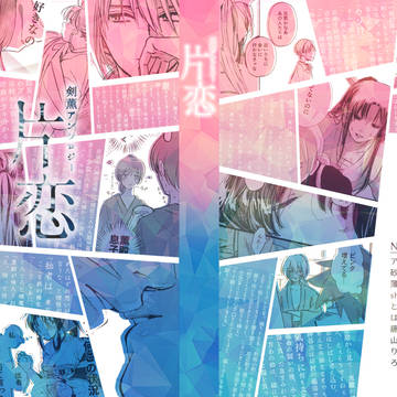 るろぷち2020'記念アンソロ『片恋』