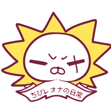 ちびレオナの日常