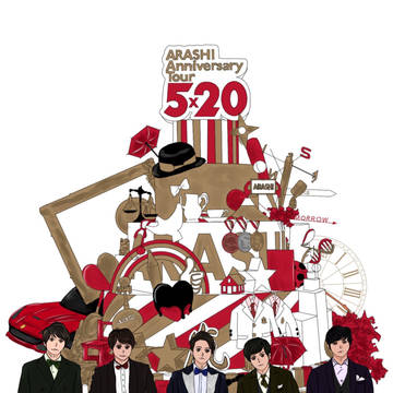 嵐20周年頭身絵