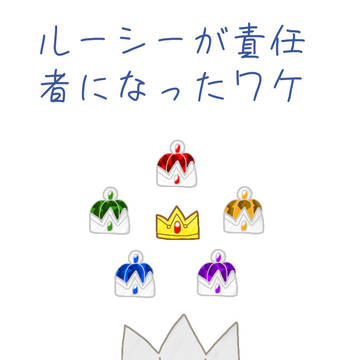ルーシーが責任者になったワケ