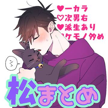 【BL松】twitterまとめ⑦