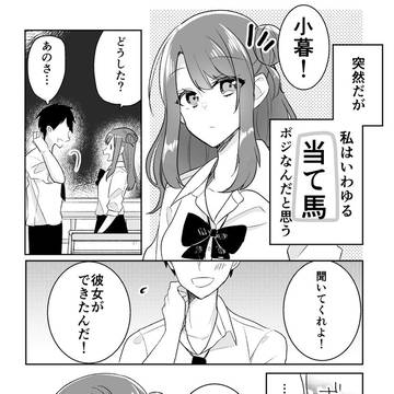 【創作百合】当て馬ポジの女の子