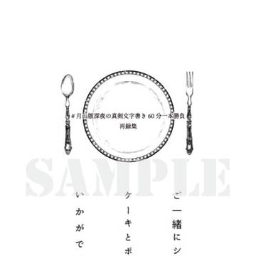 【SPARKサンプル】ご一緒にショートケーキとポテトはいかか