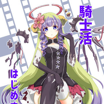 騎士活はじめました